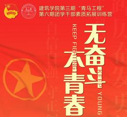 关于举办建筑学院第三期“青马工...
